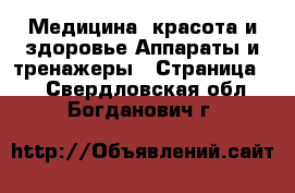 Медицина, красота и здоровье Аппараты и тренажеры - Страница 2 . Свердловская обл.,Богданович г.